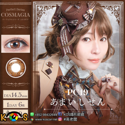 PerfectSeries 1Day COSMAGIA パーフェクトシリーズ コスマギア PC19 あまいしせん(チョコブラウン) PerfectSeries 1Day COSMAGIA パーフェクトシリーズ コスマギア PC19 あまいしせん(チョコブラウン)